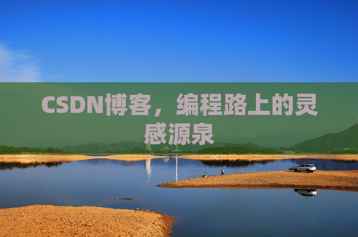 CSDN博客，编程路上的灵感源泉